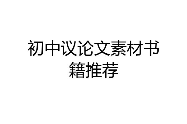初中议论文素材书籍推荐