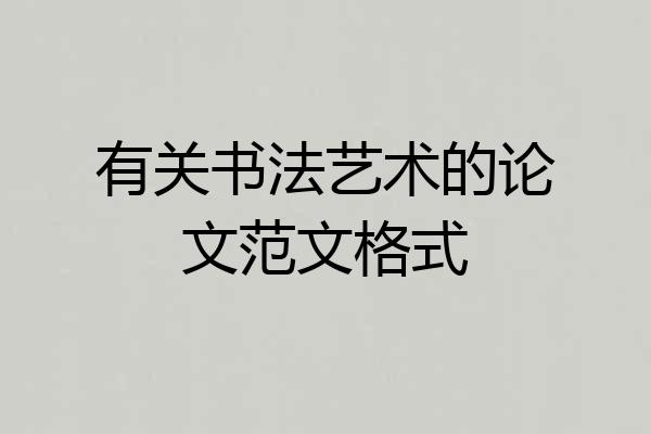 有关书法艺术的论文范文格式