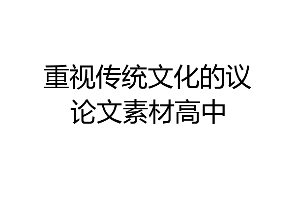 重视传统文化的议论文素材高中