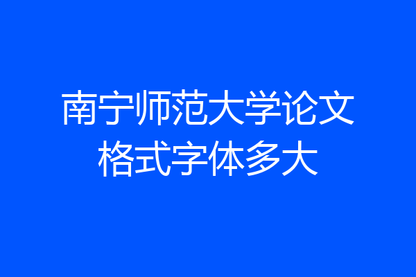 南宁师范大学论文格式字体多大