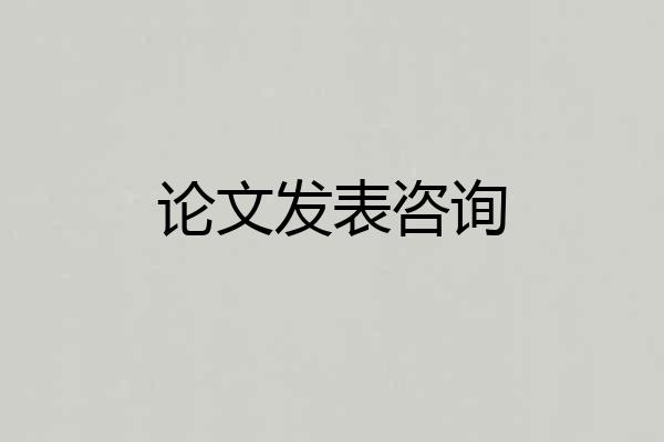 论文发表咨询