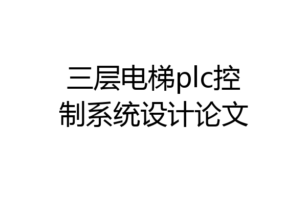 三层电梯plc控制系统设计论文