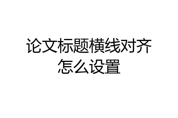 论文标题横线对齐怎么设置