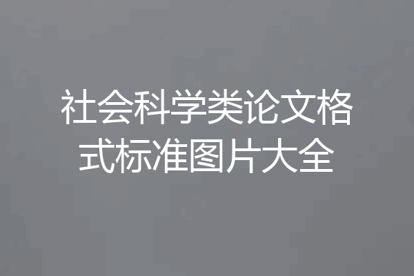 社会科学类论文格式标准图片大全