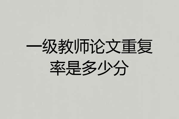 一级教师论文重复率是多少分