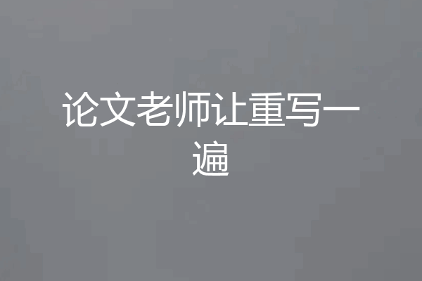 论文老师让重写一遍