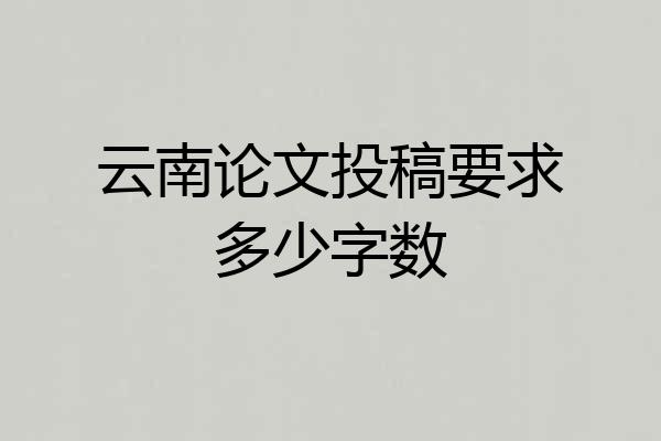 云南论文投稿要求多少字数