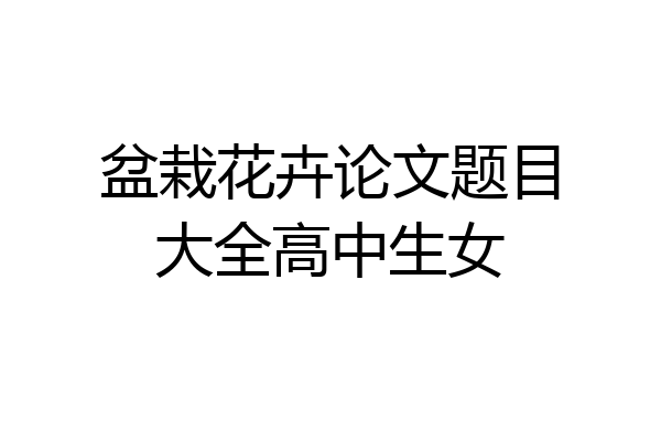 盆栽花卉论文题目大全高中生女