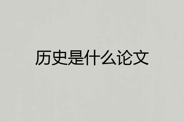 历史是什么论文