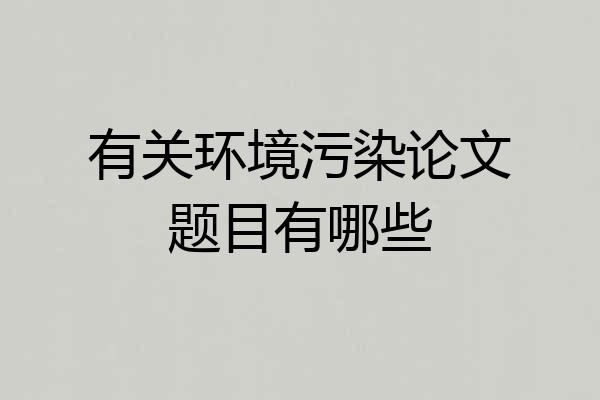 有关环境污染论文题目有哪些