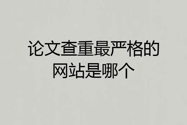 论文查重最严格的网站是哪个