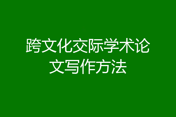 跨文化交际学术论文写作方法