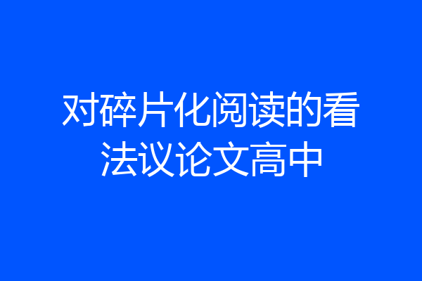 对碎片化阅读的看法议论文高中