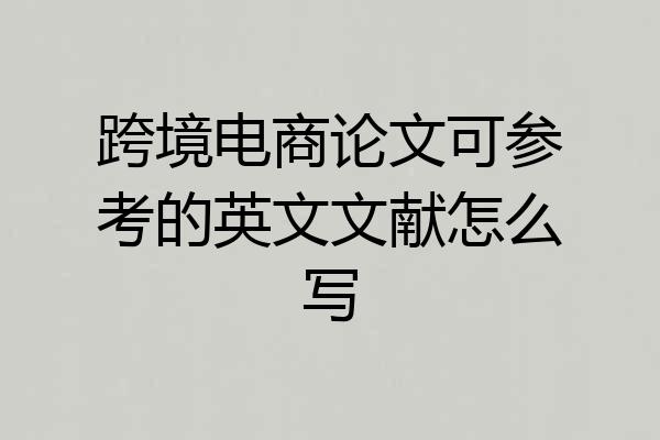 跨境电商论文可参考的英文文献怎么写