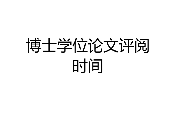 博士学位论文评阅时间