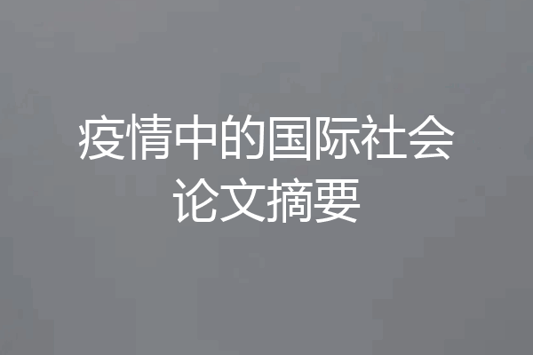 疫情中的国际社会论文摘要