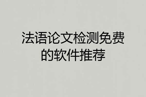 法语论文检测免费的软件推荐