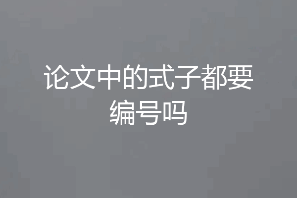 论文中的式子都要编号吗