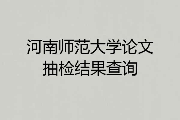 河南师范大学论文抽检结果查询