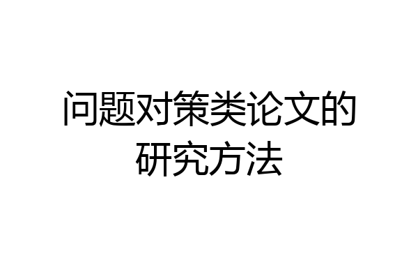 问题对策类论文的研究方法