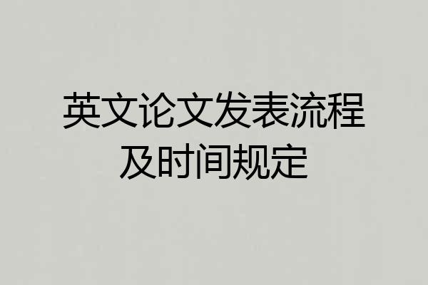 英文论文发表流程及时间规定