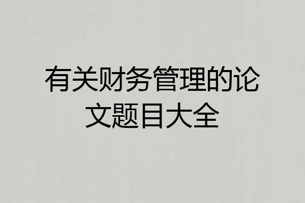 有关财务管理的论文题目大全