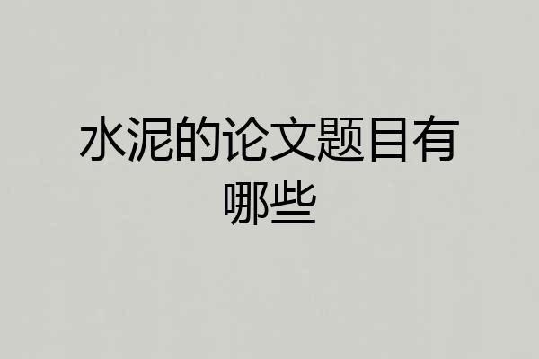 水泥的论文题目有哪些