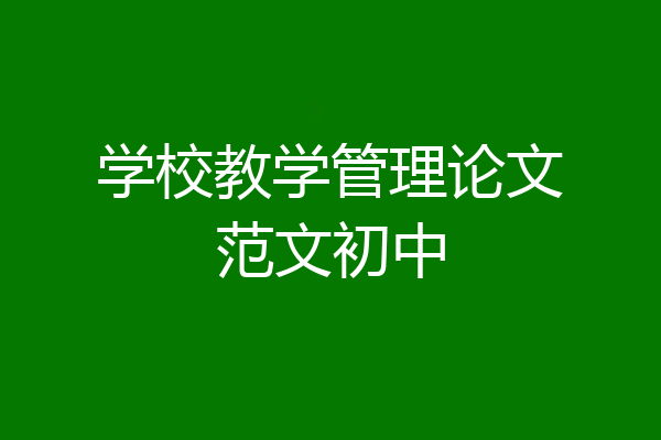 学校教学管理论文范文初中