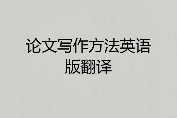 论文写作方法英语版翻译