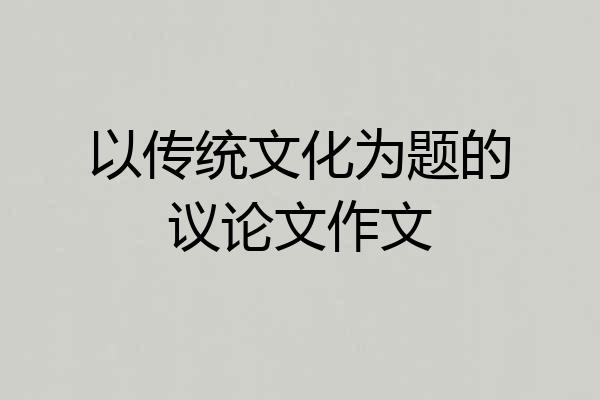 以传统文化为题的议论文作文