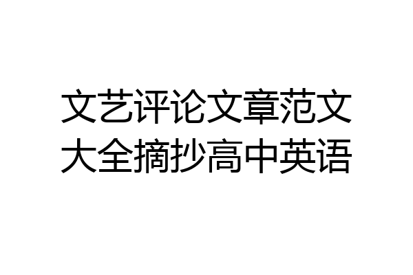 文艺评论文章范文大全摘抄高中英语