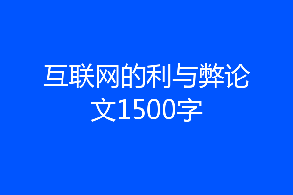 互联网的利与弊论文1500字