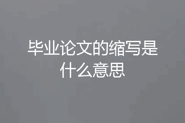 毕业论文的缩写是什么意思