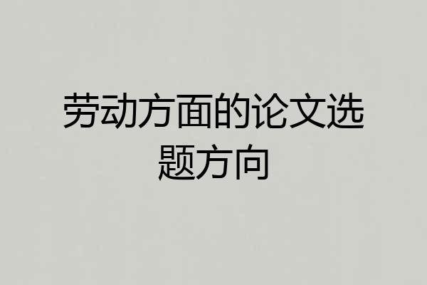 劳动方面的论文选题方向
