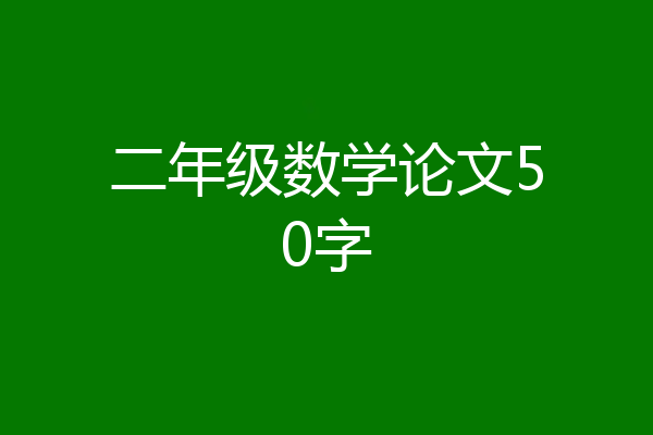 二年级数学论文50字