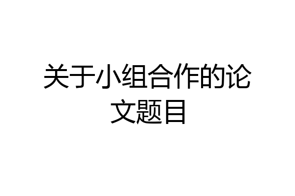 关于小组合作的论文题目