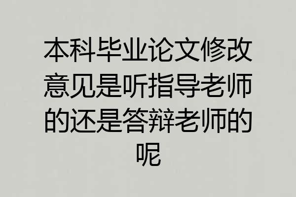 本科毕业论文修改意见是听指导老师的还是答辩老师的呢
