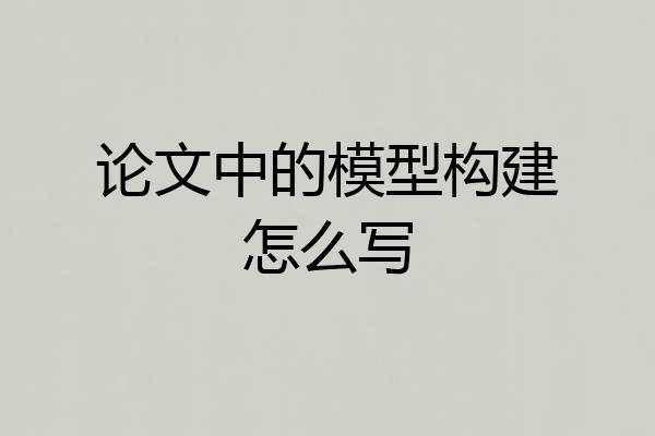 论文中的模型构建怎么写
