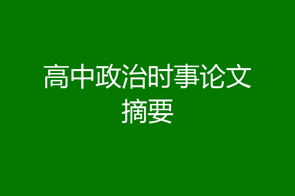 高中政治时事论文摘要