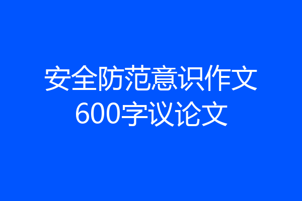 安全防范意识作文600字议论文