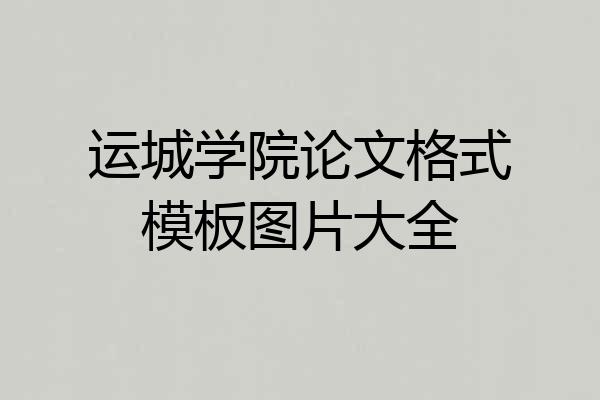 运城学院论文格式模板图片大全
