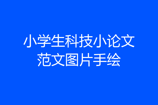 小学生科技小论文范文图片手绘