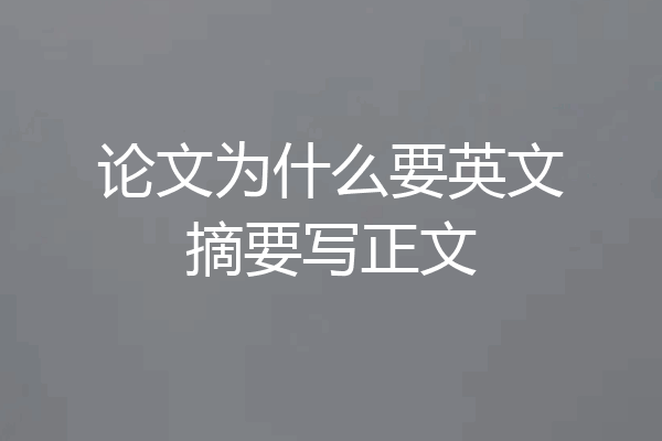 论文为什么要英文摘要写正文