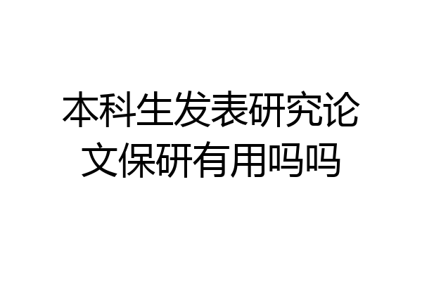本科生发表研究论文保研有用吗吗