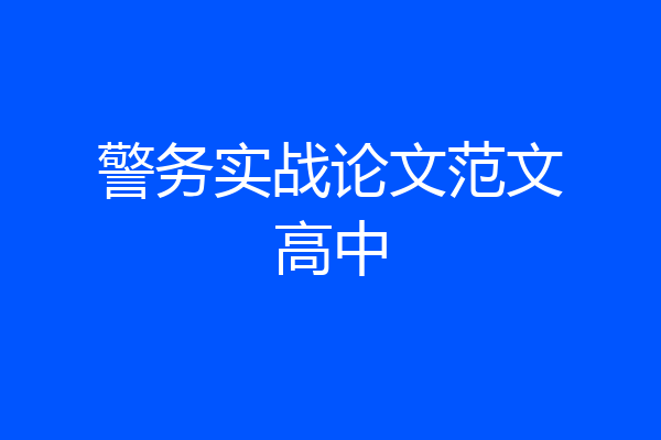 警务实战论文范文高中