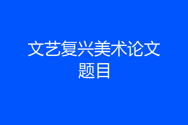 文艺复兴美术论文题目