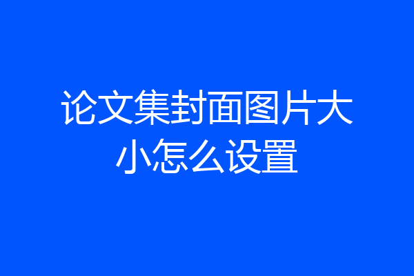 论文集封面图片大小怎么设置