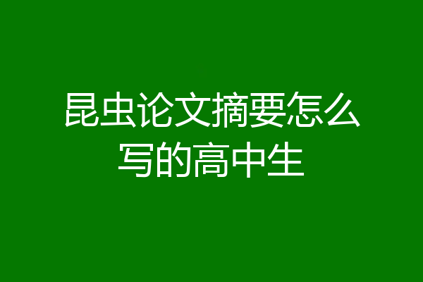 昆虫论文摘要怎么写的高中生