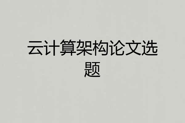 云计算架构论文选题
