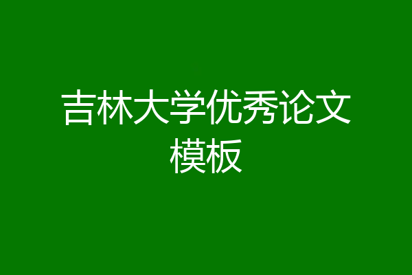 吉林大学优秀论文模板